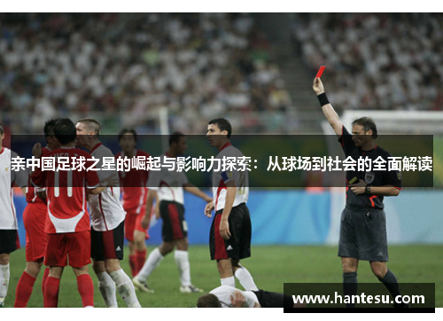 亲中国足球之星的崛起与影响力探索：从球场到社会的全面解读