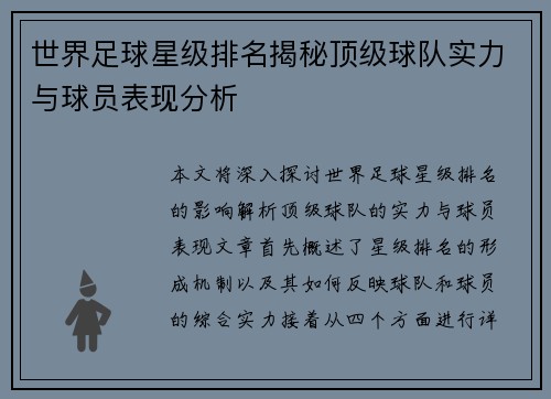 世界足球星级排名揭秘顶级球队实力与球员表现分析