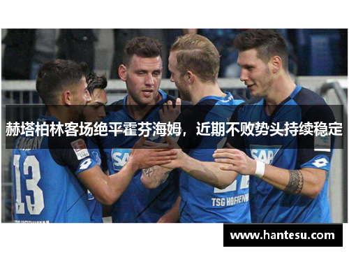 赫塔柏林客场绝平霍芬海姆，近期不败势头持续稳定