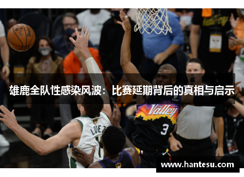 雄鹿全队性感染风波：比赛延期背后的真相与启示