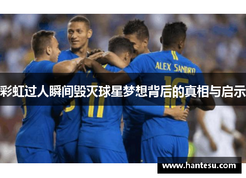 彩虹过人瞬间毁灭球星梦想背后的真相与启示