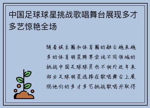 中国足球球星挑战歌唱舞台展现多才多艺惊艳全场