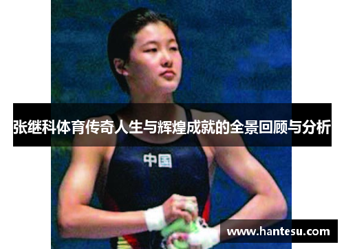 张继科体育传奇人生与辉煌成就的全景回顾与分析