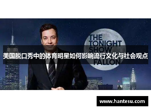 美国脱口秀中的体育明星如何影响流行文化与社会观点