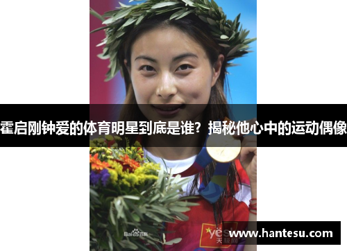 霍启刚钟爱的体育明星到底是谁？揭秘他心中的运动偶像