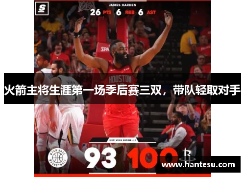 火箭主将生涯第一场季后赛三双，带队轻取对手