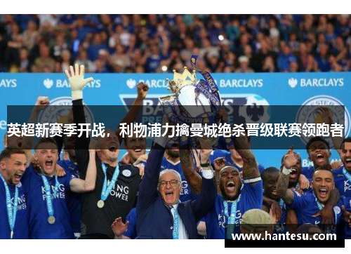 英超新赛季开战，利物浦力擒曼城绝杀晋级联赛领跑者