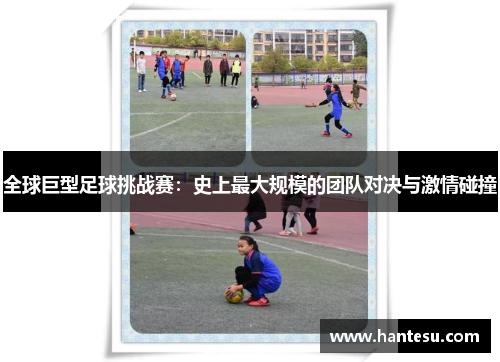 全球巨型足球挑战赛：史上最大规模的团队对决与激情碰撞