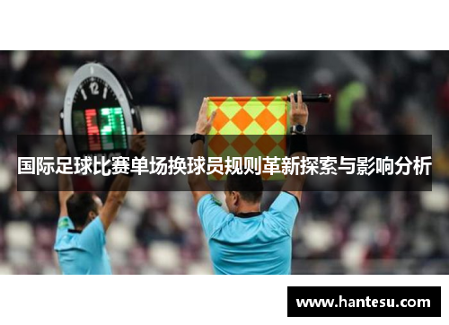 国际足球比赛单场换球员规则革新探索与影响分析