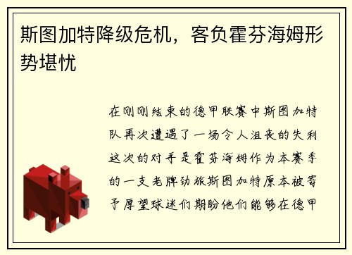 斯图加特降级危机，客负霍芬海姆形势堪忧
