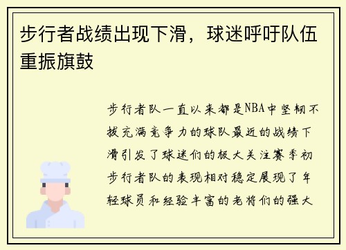 步行者战绩出现下滑，球迷呼吁队伍重振旗鼓