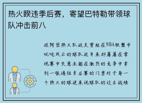 热火睽违季后赛，寄望巴特勒带领球队冲击前八