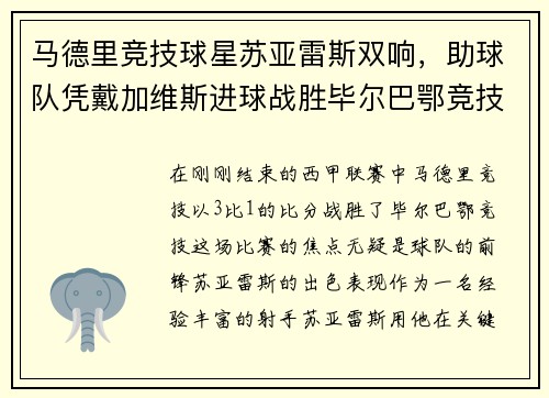 马德里竞技球星苏亚雷斯双响，助球队凭戴加维斯进球战胜毕尔巴鄂竞技