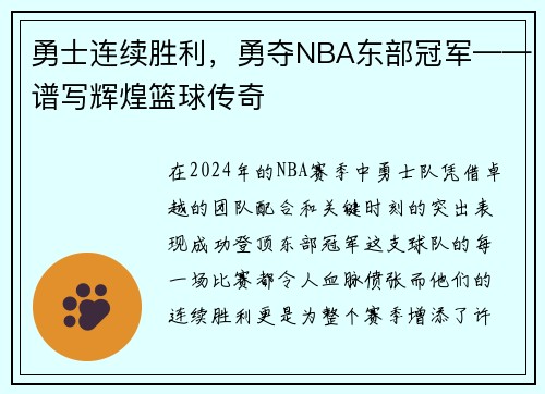 勇士连续胜利，勇夺NBA东部冠军——谱写辉煌篮球传奇