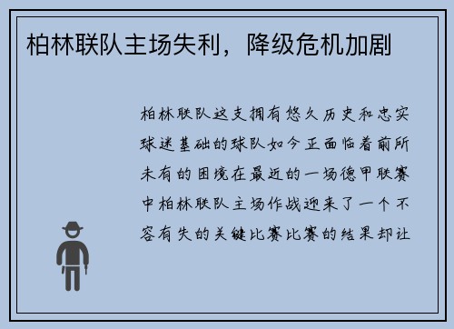 柏林联队主场失利，降级危机加剧