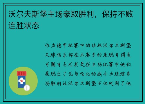 沃尔夫斯堡主场豪取胜利，保持不败连胜状态