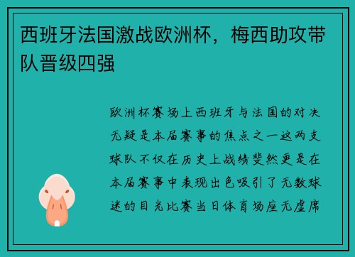 西班牙法国激战欧洲杯，梅西助攻带队晋级四强