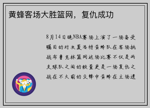 黄蜂客场大胜篮网，复仇成功