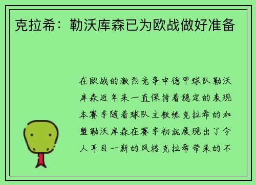 克拉希：勒沃库森已为欧战做好准备