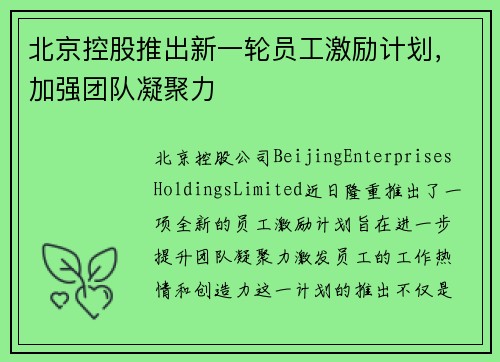 北京控股推出新一轮员工激励计划，加强团队凝聚力