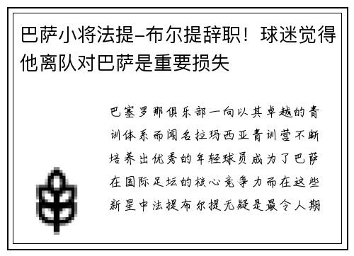 巴萨小将法提-布尔提辞职！球迷觉得他离队对巴萨是重要损失