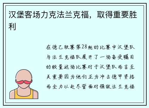 汉堡客场力克法兰克福，取得重要胜利