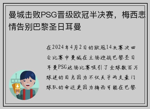 曼城击败PSG晋级欧冠半决赛，梅西悲情告别巴黎圣日耳曼