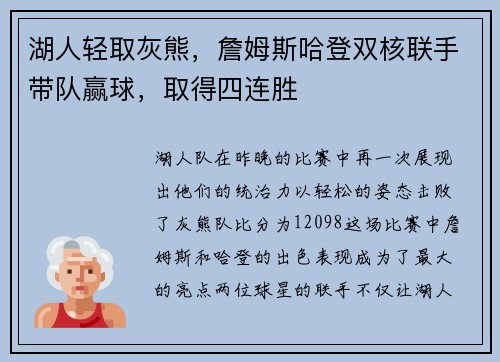 湖人轻取灰熊，詹姆斯哈登双核联手带队赢球，取得四连胜