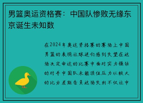 男篮奥运资格赛：中国队惨败无缘东京诞生未知数