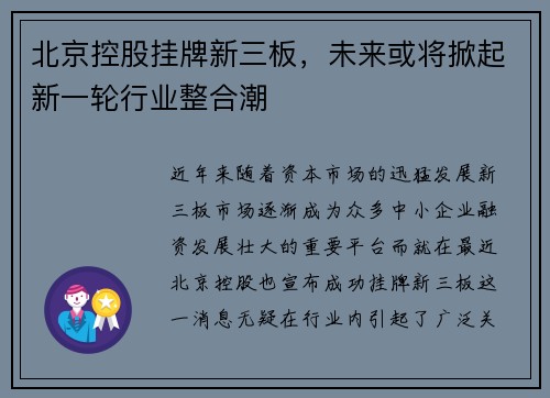 北京控股挂牌新三板，未来或将掀起新一轮行业整合潮