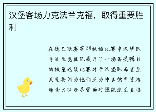 汉堡客场力克法兰克福，取得重要胜利