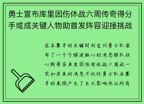 勇士宣布库里因伤休战六周传奇得分手或成关键人物助首发阵容迎接挑战