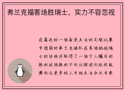 弗兰克福客场胜瑞士，实力不容忽视