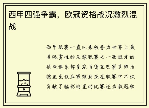 西甲四强争霸，欧冠资格战况激烈混战