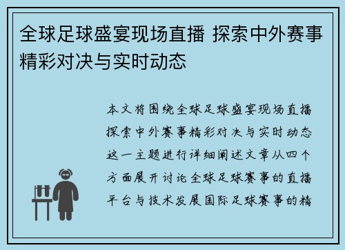 全球足球盛宴现场直播 探索中外赛事精彩对决与实时动态