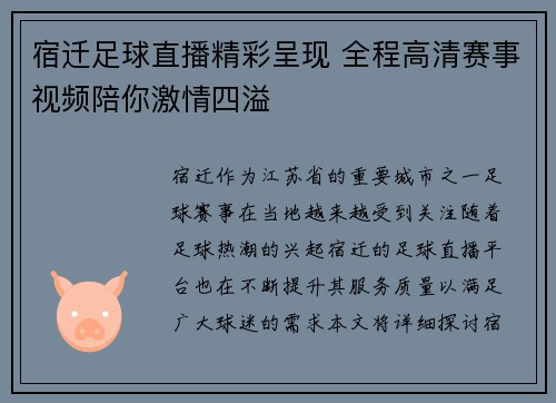 宿迁足球直播精彩呈现 全程高清赛事视频陪你激情四溢