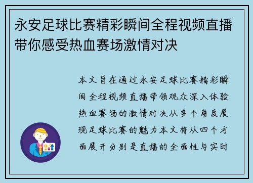 永安足球比赛精彩瞬间全程视频直播带你感受热血赛场激情对决