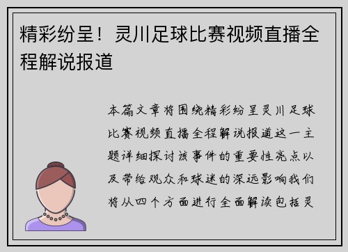 精彩纷呈！灵川足球比赛视频直播全程解说报道